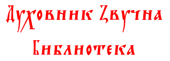 duhovnikbiblioteka