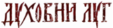 logoduhovnilug