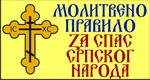 molitveno pravilo