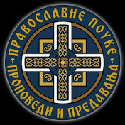 pravoslavne propovedi jt