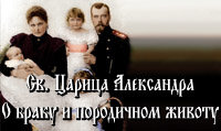 Св. Царица Александра - О браку и породичном животу 