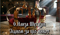 Једном за цео живот
