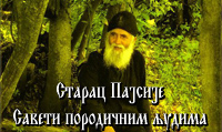 Старац Пајсије – Савети породичним људима