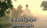 домаћа црква