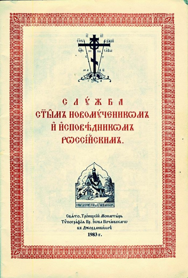 sluzba novomucenicima ruskim