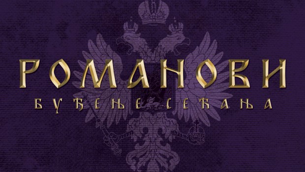 Romanovi-Budjenje-secanja-620x350