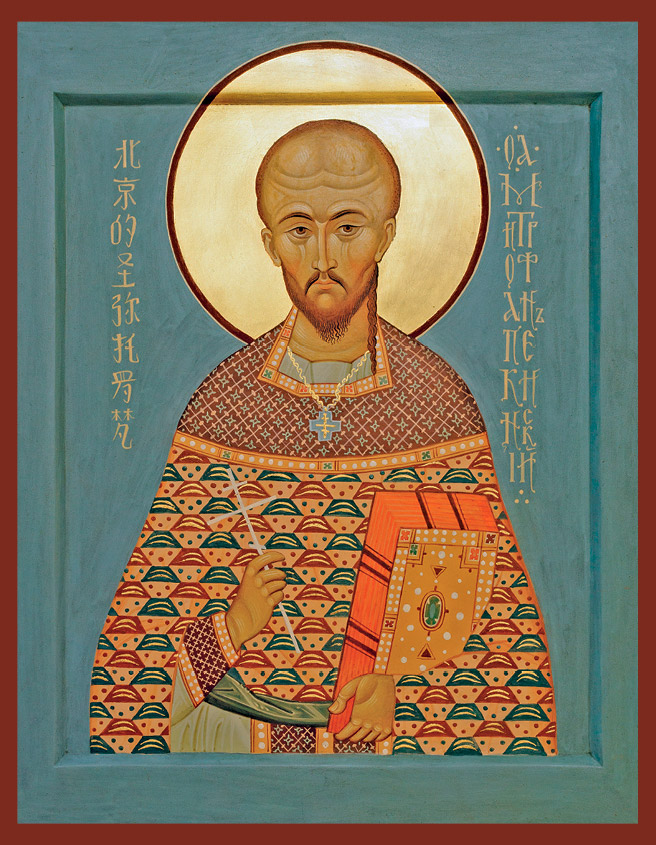 kineski mucenici mitrofan
