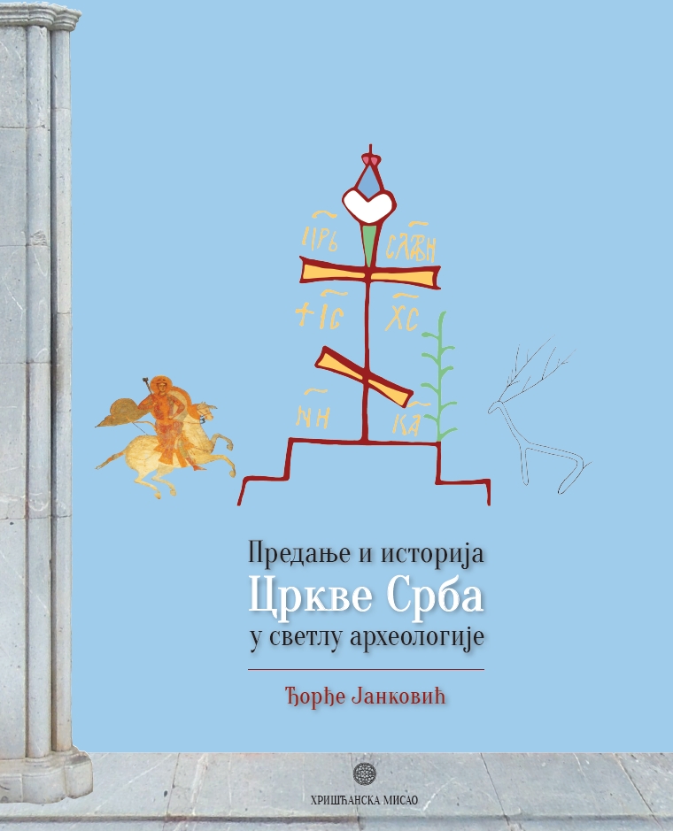Predanje i istorija Crkve Srba u svetlu arheologije 2015 Djordje Jankovic