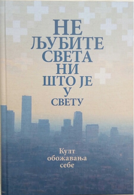 ne ljubite sveta