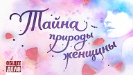 taina-prirodi