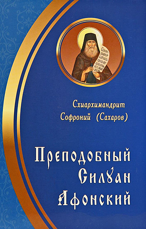 siluan-afonskij-300